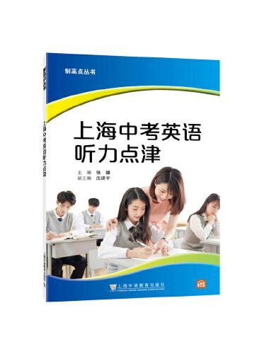 制高点丛书：上海中考英语听力点津