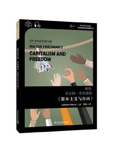 世界思想宝库钥匙丛书：解析米尔顿·弗里德曼《资本主义与自由》