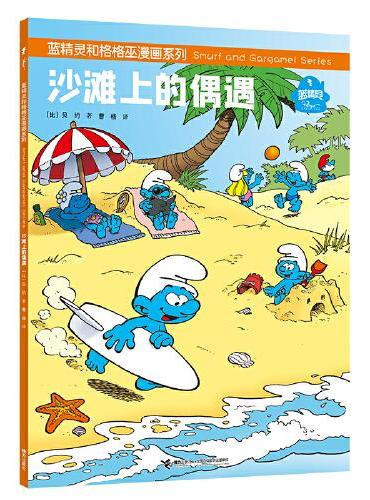蓝精灵和格格巫漫画系列：沙滩上的偶遇