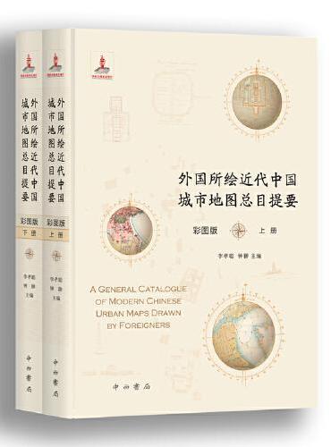 外国所绘近代中国城市地图总目提要（彩图版）