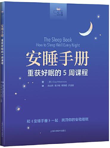 安睡手册：重获好眠的5周课程（心理自疗课）