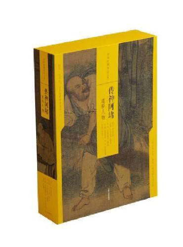 中国绘画名品（合集）传神阿堵：道释人物