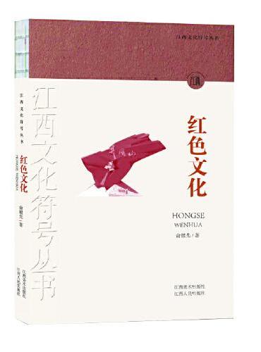 江西文化符号丛书-红色文化