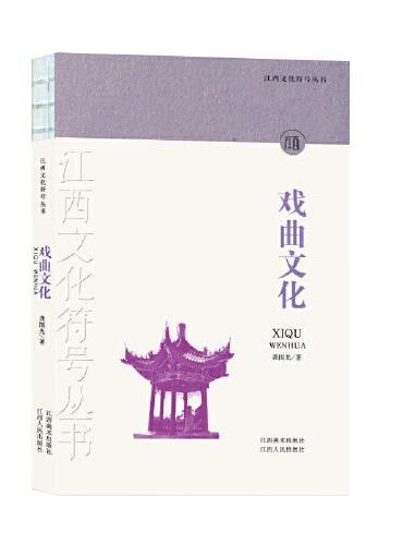 江西文化符号丛书-戏曲文化
