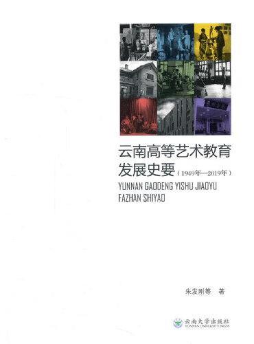 云南高等艺术教育发展史要（1949年—2019年）