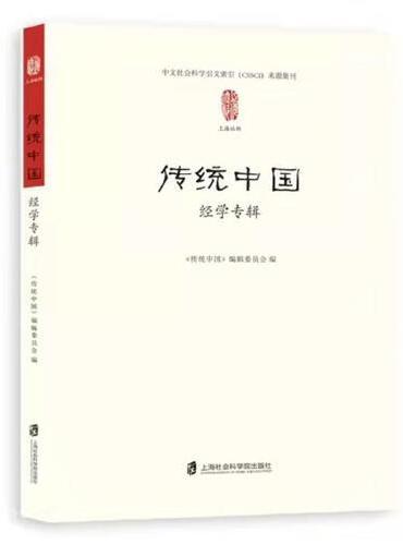 传统中国：经学专辑