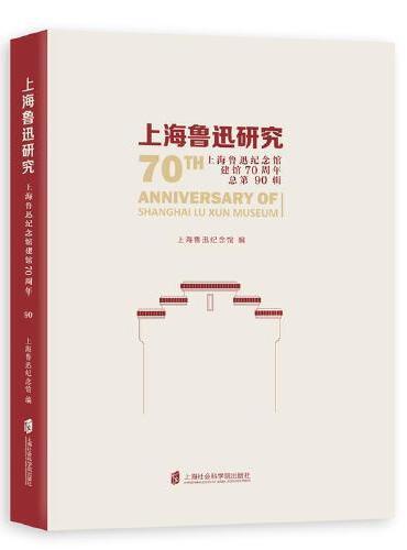 上海鲁迅研究·上海鲁迅纪念馆建馆70周年（总第90辑）