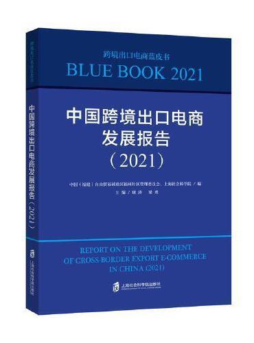 中国跨境出口电商发展报告（2021）