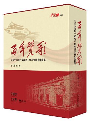 百年赞歌--庆祝中国共产党成立100周年优秀歌曲集（精装版）（附音频）