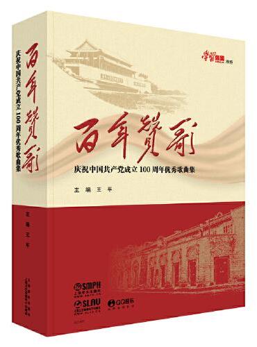 百年赞歌--庆祝中国共产党成立100周年优秀歌曲集