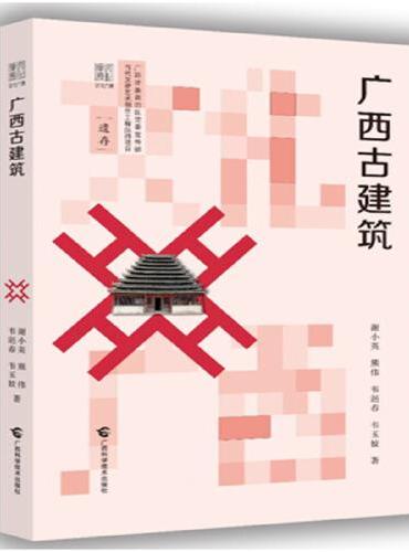 《广西古建筑》“文化广西”丛书遗存系列中的一册