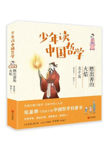 少年读中国哲学·燃出善的火焰