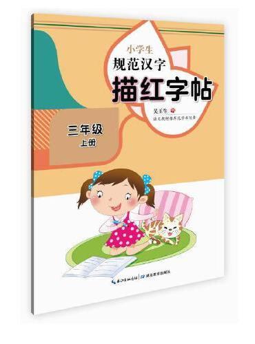 小学生规范汉字描红字帖·三年级上册