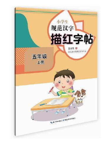 小学生规范汉字描红字帖·五年级上册