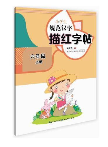 小学生规范汉字描红字帖·六年级上册