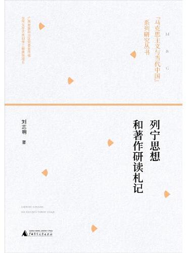 “马克思主义与当代中国”系列研究丛书·列宁思想和著作研读札记
