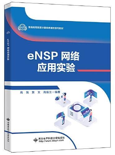 eNSP网络应用实验