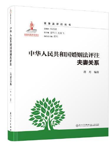 中华人民共和国婚姻法评注·夫妻关系/家事法评注丛书