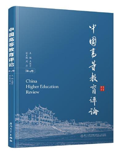 中国高等教育评论：第14卷