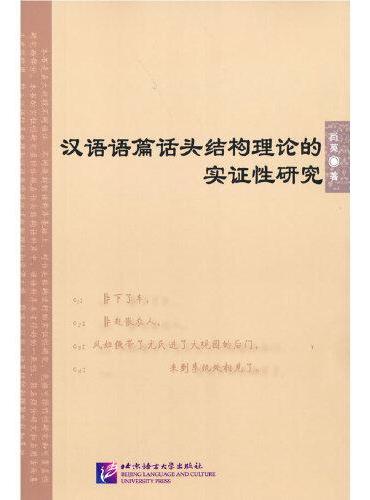 汉语语篇话头结构理论的实证性研究
