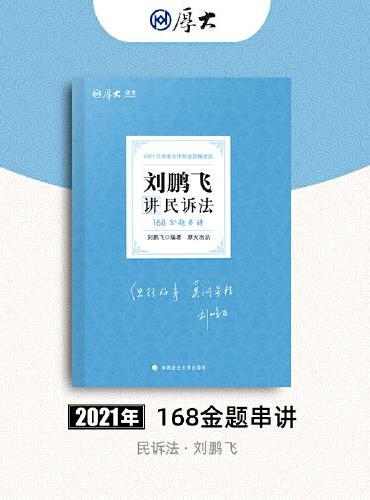 厚大法考 2021法律职业资格 法考168 金题串讲·刘鹏飞讲民诉法