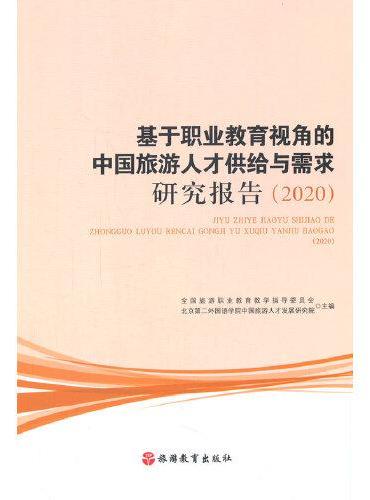 基于职业教育视角的中国旅游人才供给与需求研究报告（2020）