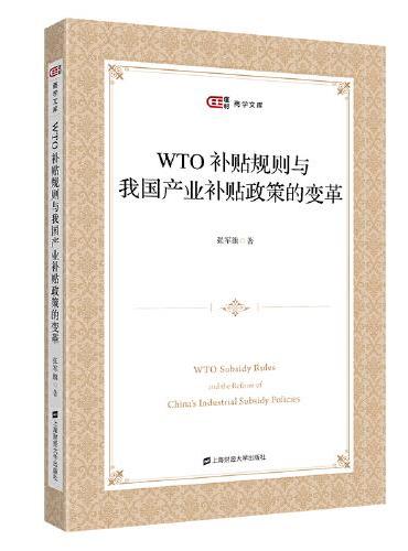 WTO补贴规则与我国产业补贴政策的变革