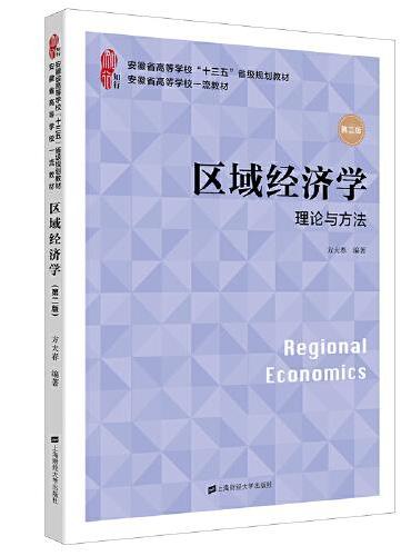 区域经济学：理论与方法（第二版）