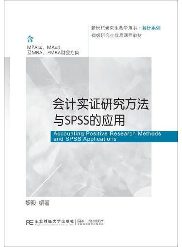 会计实证研究方法与SPSS的应用