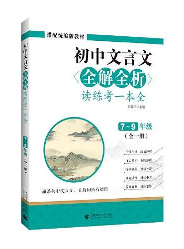 初中文言文全解全析 读练考一本全 7-9年级 全一册