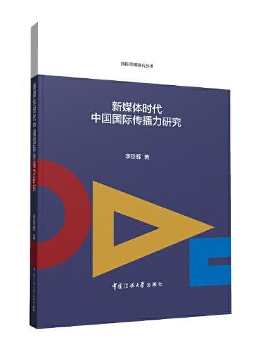 新媒体时代中国国际传播力研究
