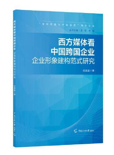 西方媒体看中国跨国企业：企业形象建构范式研究