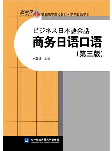 商务日语口语（第三版）