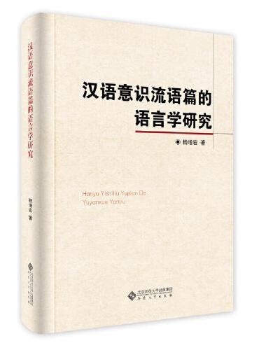 汉语意识流语篇的语言学研究