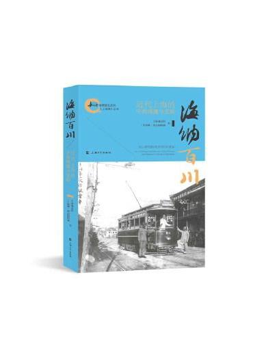 海纳百川—近代上海的中西碰撞与交融