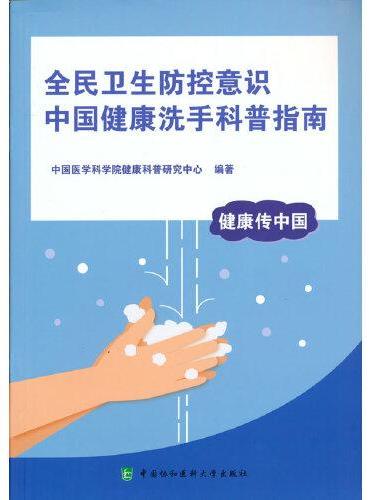 全民卫生防控意识 中国健康洗手科普指南