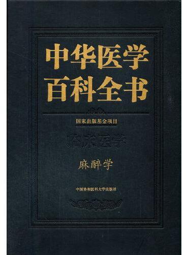 中华医学百科全书·麻醉学