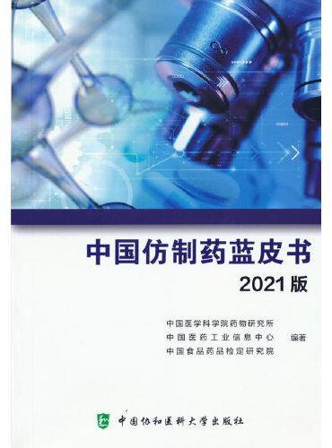 《中国仿制药蓝皮书》2021版