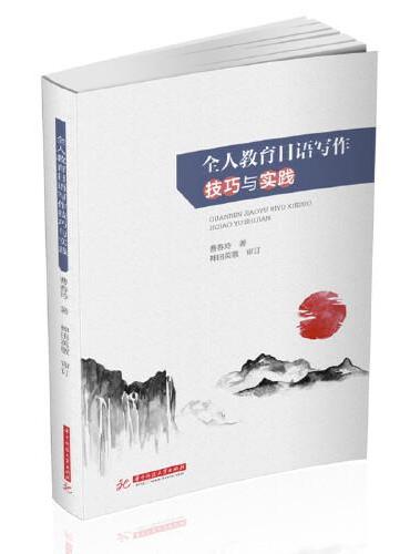 全人教育日语写作技巧与实践