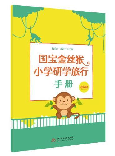 国宝金丝猴小学研学旅行手册