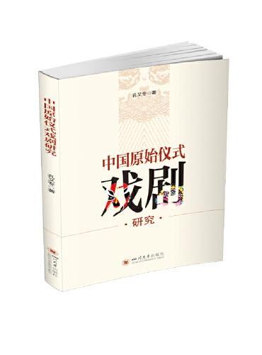 中国原始仪式戏剧研究