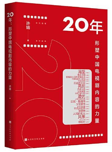 20年：形塑中国电视剧内容的力量