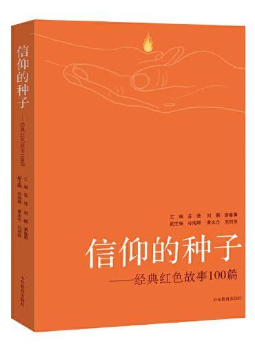 信仰的种子 经典红色故事100篇  本书主要讲述了中国共产党各个时期涌现的英模人物的事迹，有向警予、夏明翰等革命先烈浴血