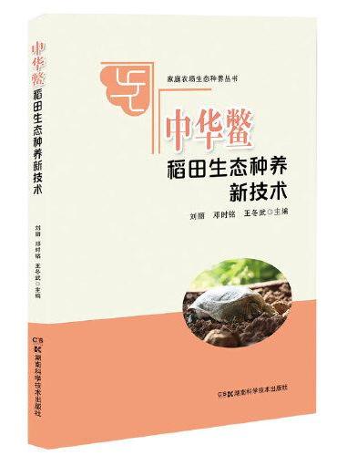 家庭农场生态种养丛书：中华鳖稻田生态种养新技术