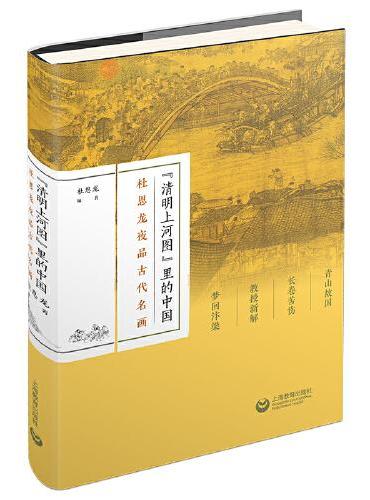 《清明上河图》里的中国——杜恩龙夜品古代名画