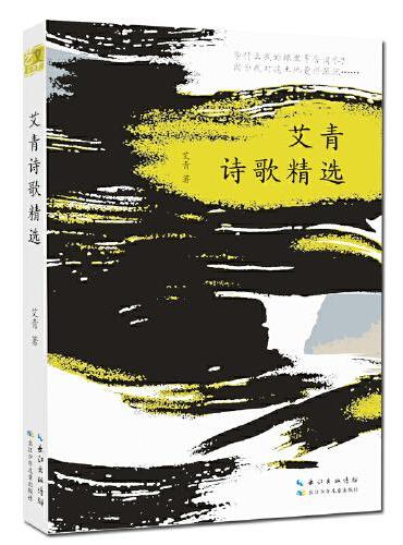 艾青诗歌精选 本书精选最具代表性的诗歌，包括《大堰河——我的保姆》《雪落在中国的土地上》《北方》《我爱这土地》等经典名篇