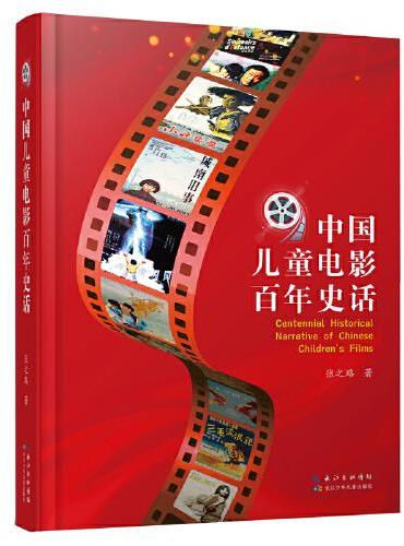 中国儿童电影百年史话 聚焦百年中国儿童电影的发展历程，著名作家、剧作家张之路最新儿童电影研究力作