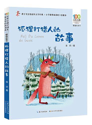 狐狸打猎人的故事 百年百部精选注音书 高洪波的儿童诗歌集，收录了《我喜欢你，狐狸》《懒的辩护》等作品