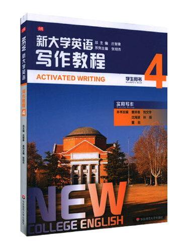 新大学英语·写作教程4