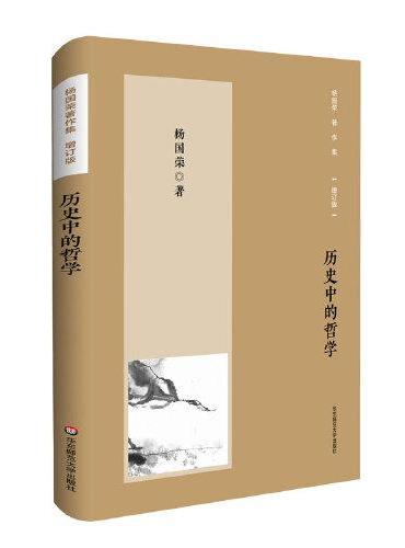 杨国荣著作集（增订版）：历史中的哲学